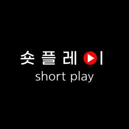 숏플레이