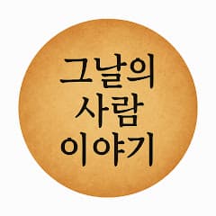 그날의사람이야기