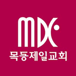 목동제일교회