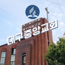 제칠일안식일예수재림교 대구중앙교회