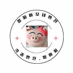 팔짜먹방소통🐷💕