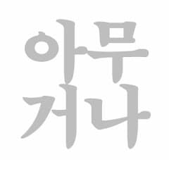 아저씨의 아무거나