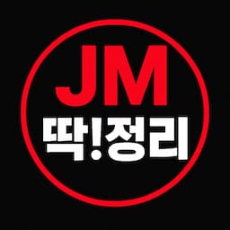 JM 주식 딱정리