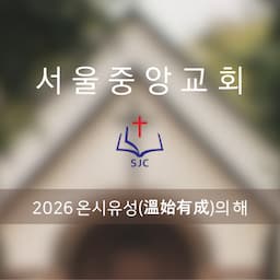 서울중앙교회 동작구 최원석목사님