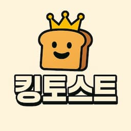 킹토스트 