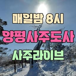 양평사주도사