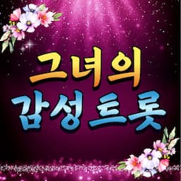 그녀의 감성트롯
