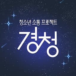 EBS 청소년 소통 프로젝트 경청