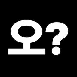오?