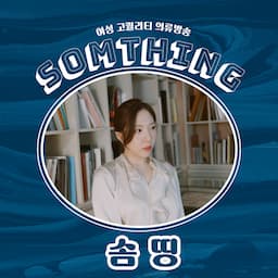 솜띵_SOMTHING