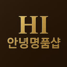 안녕명품샵