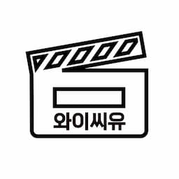 양기자 시네마틱 유니버스 (YCU)