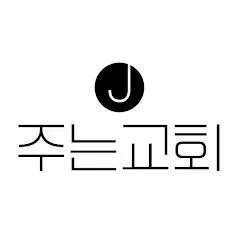 주는교회