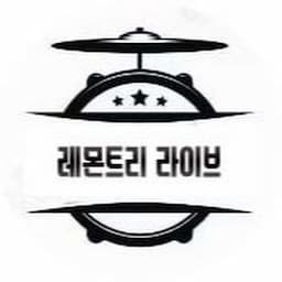 레몬트리 라이브