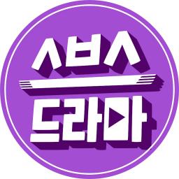 SBS 스브스 Drama