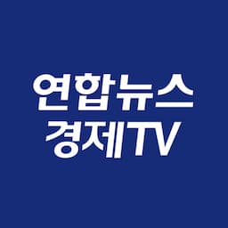 연합뉴스경제TV