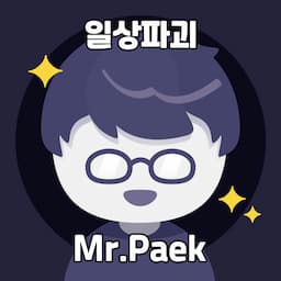 [일상파괴] 미스터 백