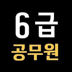 6급공무원