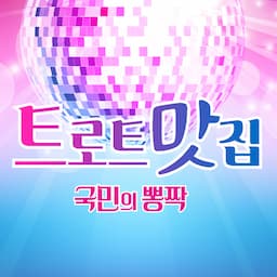 트로트 맛집 - 국민의뽕짝