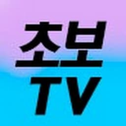 초보TV