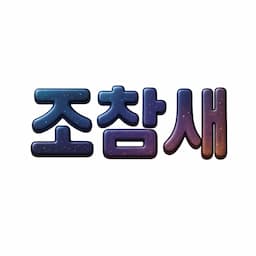 조참새