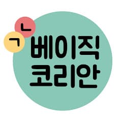 베이직 코리안 Basic Korean