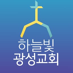하늘빛광성교회