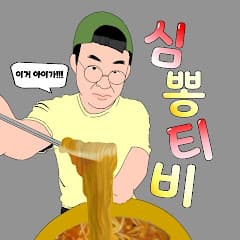 심뽕티비