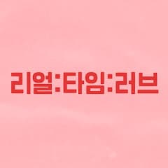 리얼:타임:러브
