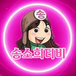 송소희티비 (송소희티비)