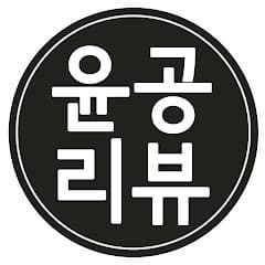 윤공 [영화&드라마] 리뷰