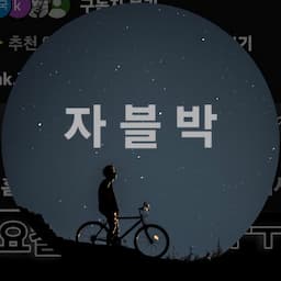 자블박 (자전거 블랙 박스)