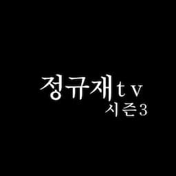 정규재tv 시즌3