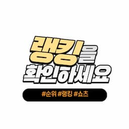 랭킹을확인하세요