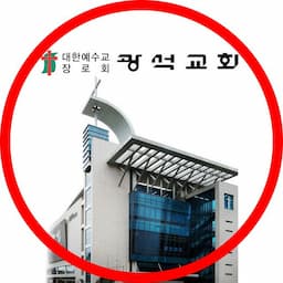 광석교회