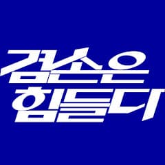 김어준의 겸손은힘들다 뉴스공장