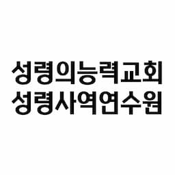 성령의능력교회 | 성령폭팔기도회