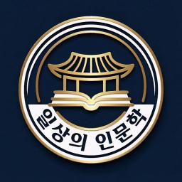 일상의인문학