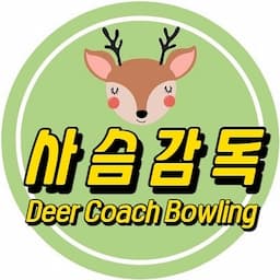 사슴감독 Deer Coach Bowling