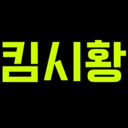 킴시황의 파이월드