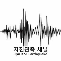 지진관측 채널 Jpn Kor Earthquake
