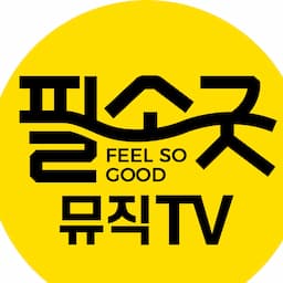 필소굿뮤직TV