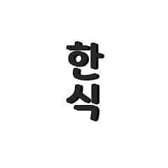 한식도시락