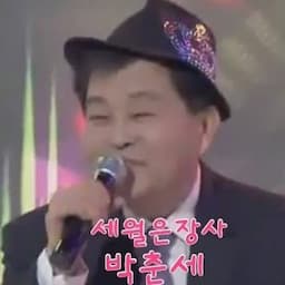 전국전화노래자랑 신나는 방송 가수 박춘세