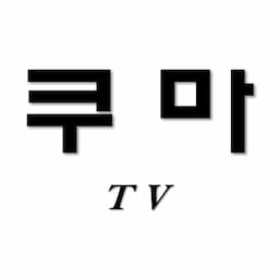 쿠마TV