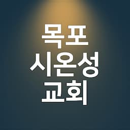 목포시온성교회