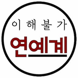 이해불가 | 연예계 이슈