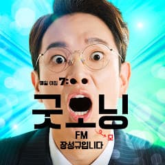 [공식계정] 굿모닝FM 장성규입니다!