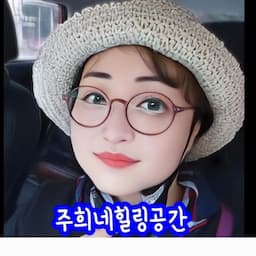 주희네힐링공간