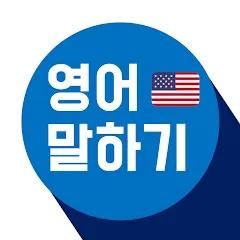 영어말하기-Speak English